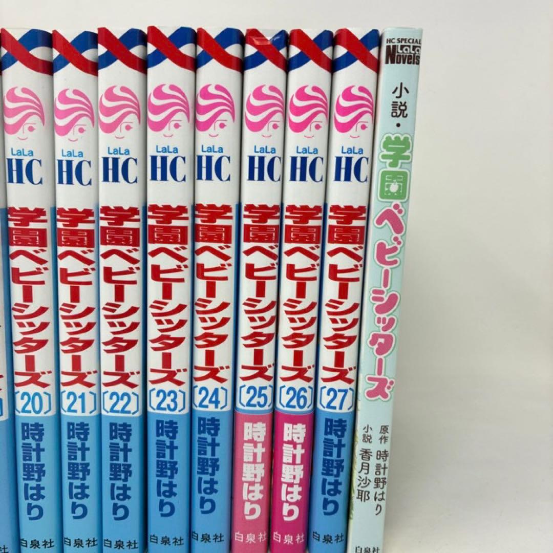 学園ベビーシッターズ　1〜27巻+小説　計28冊セット　時計野はり　全巻