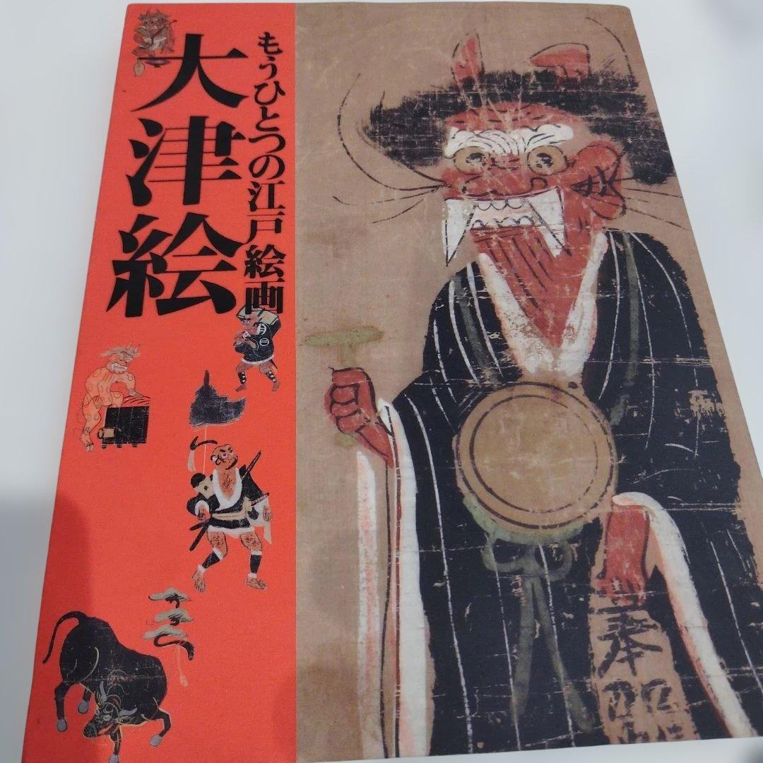 大津絵 Another History of Edo Painting2020年