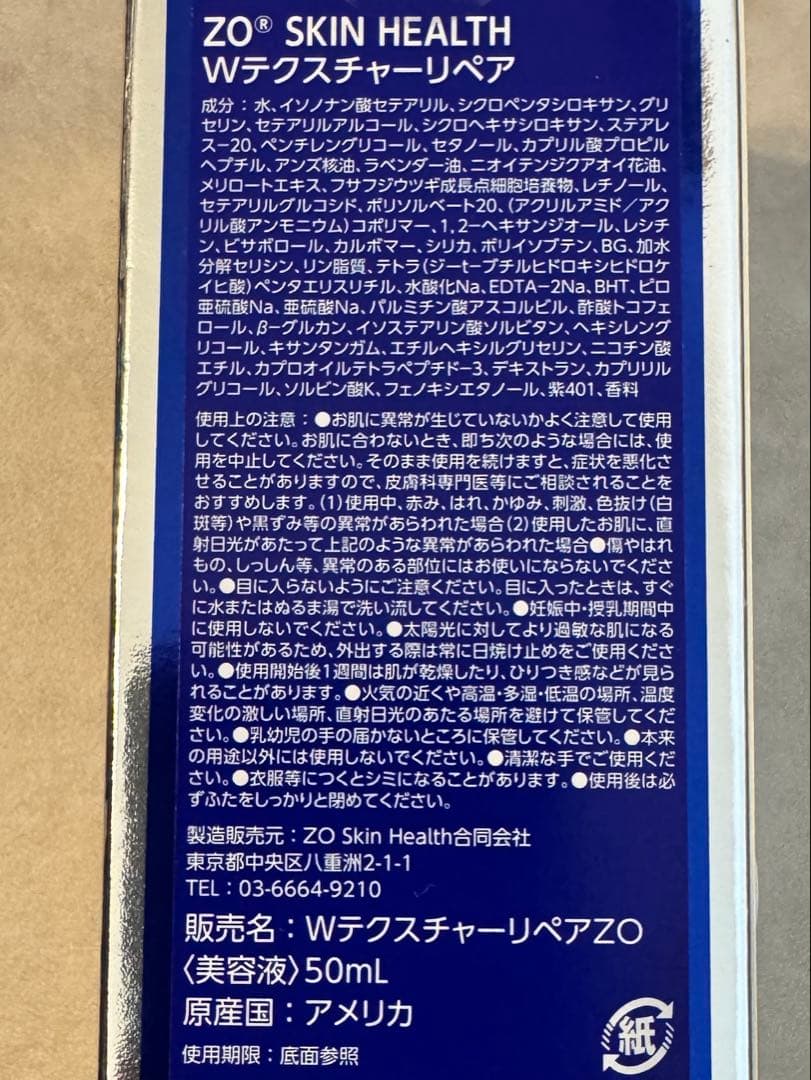 【新品・未開封】ゼオスキン　Wテクスチャーリペア