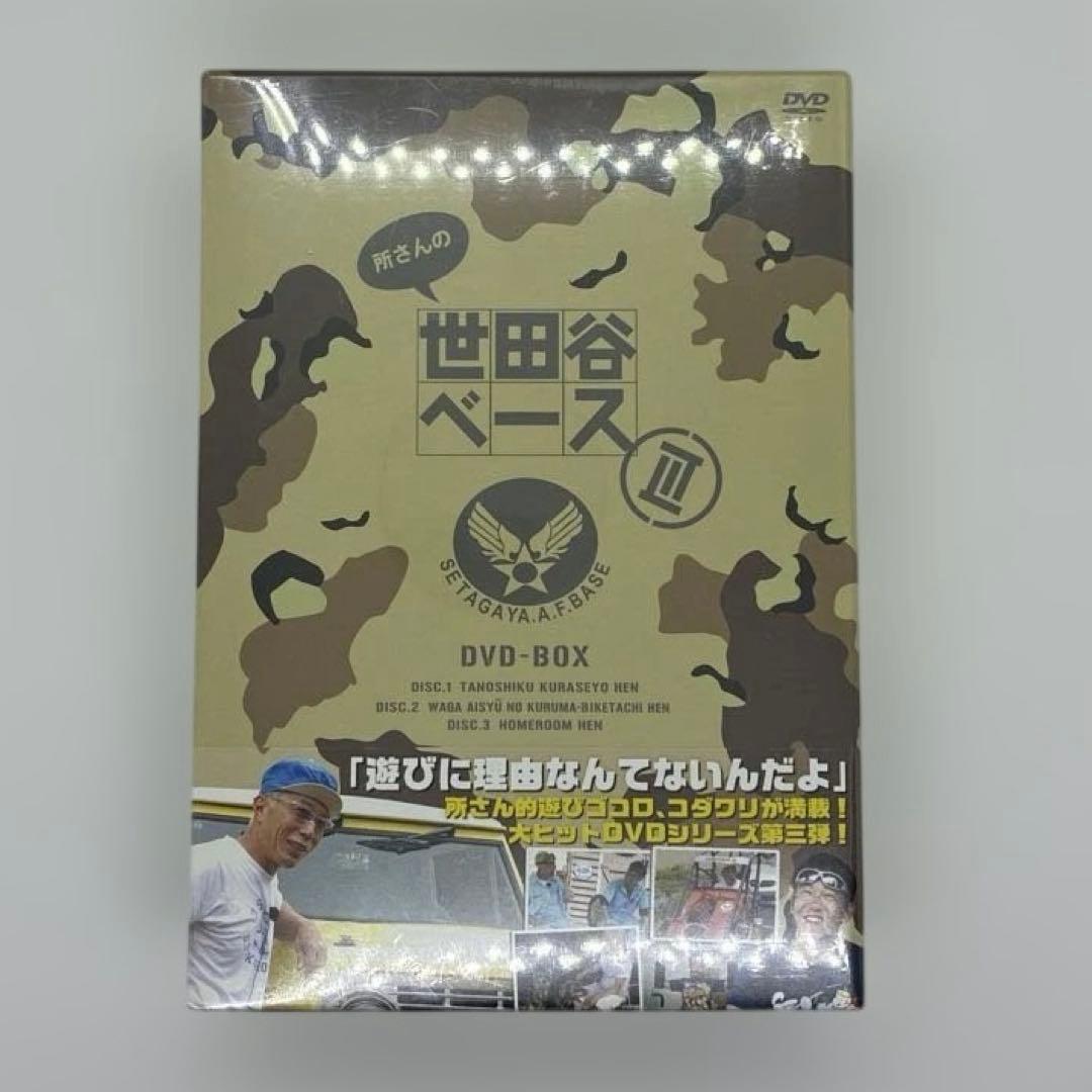 【未開封】所さんの世田谷ベース　Ⅴ Ⅵ Ⅶ DVDBOX