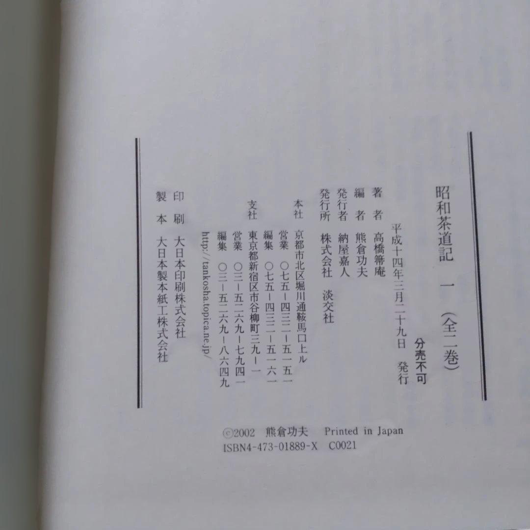 昭和茶道記 全二巻セット 高橋箒庵著　熊倉功夫編