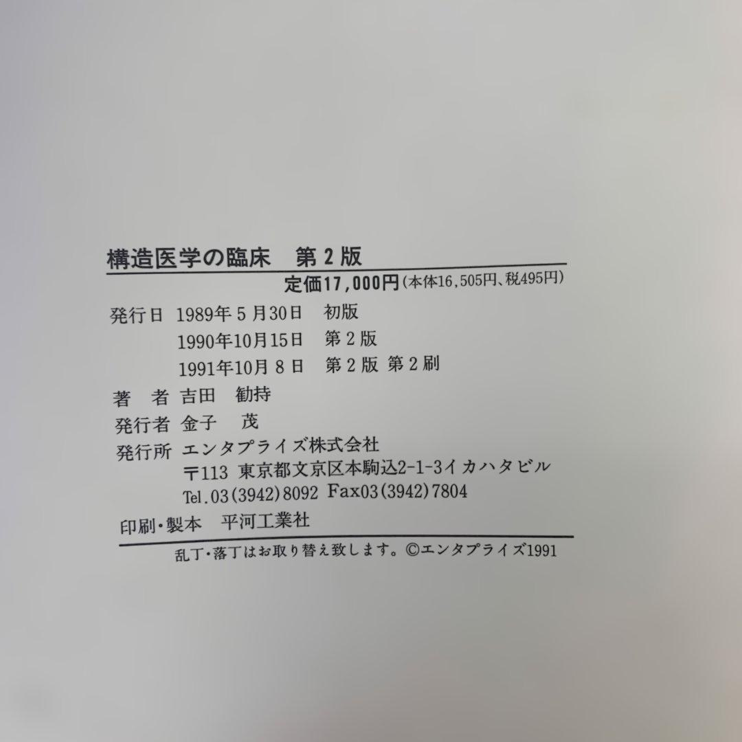 構造医学の臨床　第２版　吉田 勧持　構造医学シリーズ２　定価17,000円