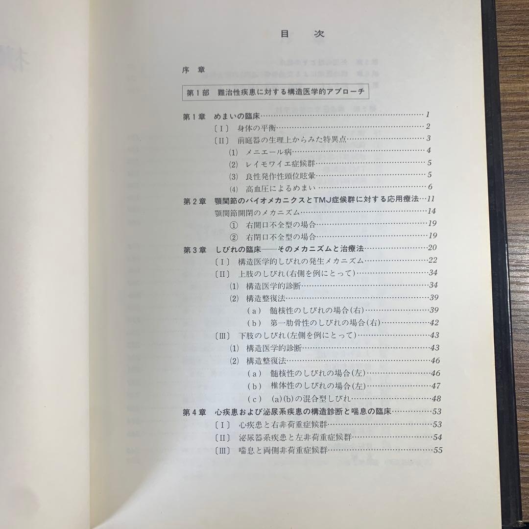 構造医学の臨床　第２版　吉田 勧持　構造医学シリーズ２　定価17,000円
