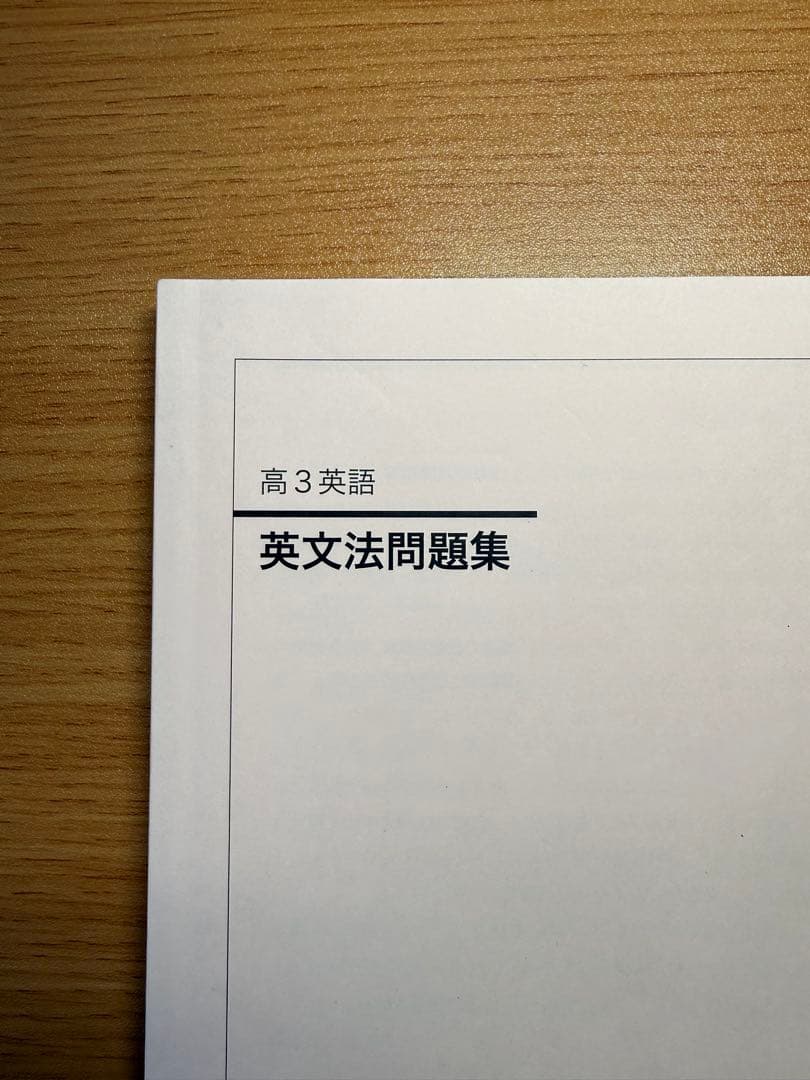 【バラ売り可】鉄緑会高3英語5冊セット