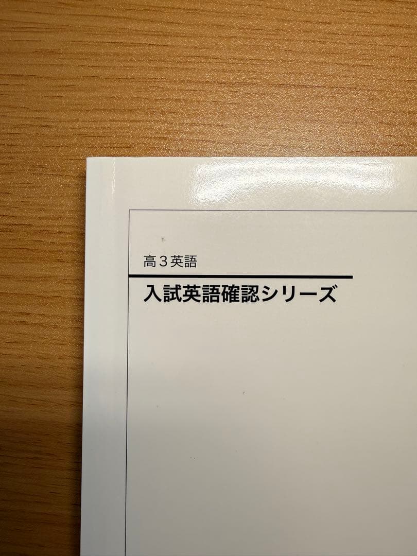 【バラ売り可】鉄緑会高3英語5冊セット