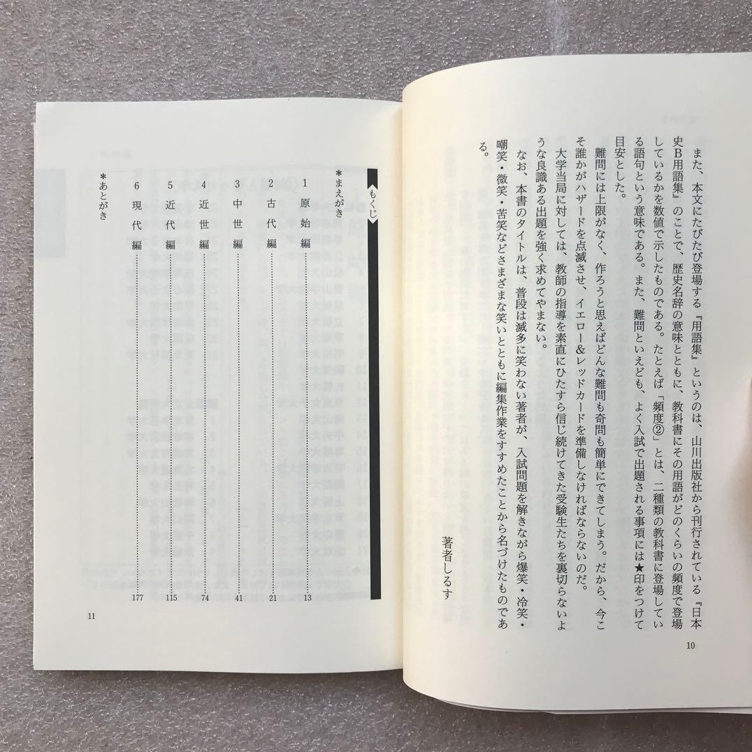 【不定期値下げ中】【超希少】菅野も笑った！変な日本史入試問題　菅野祐孝　エール