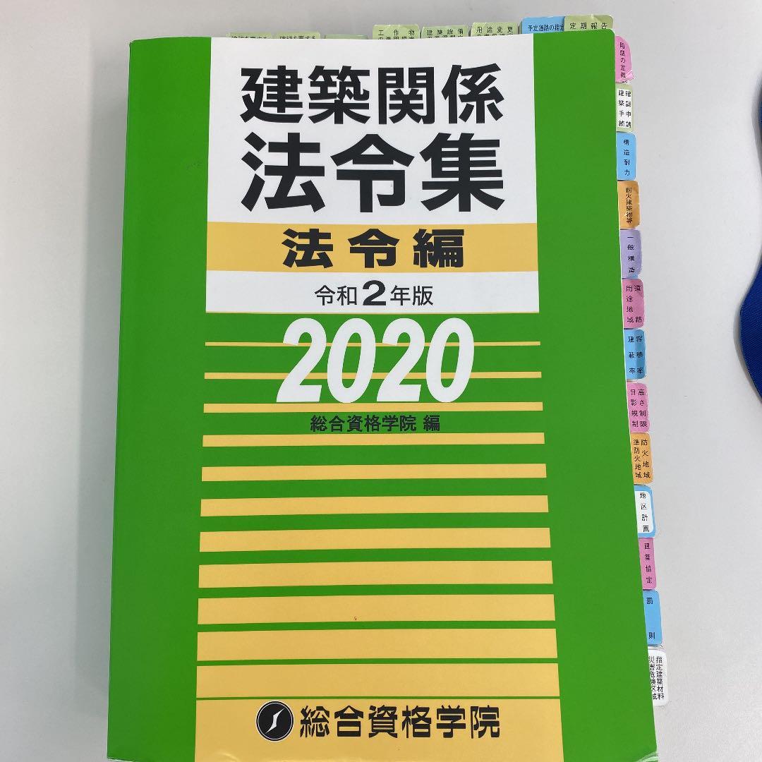 建築関係法令集 令和2年版法令編