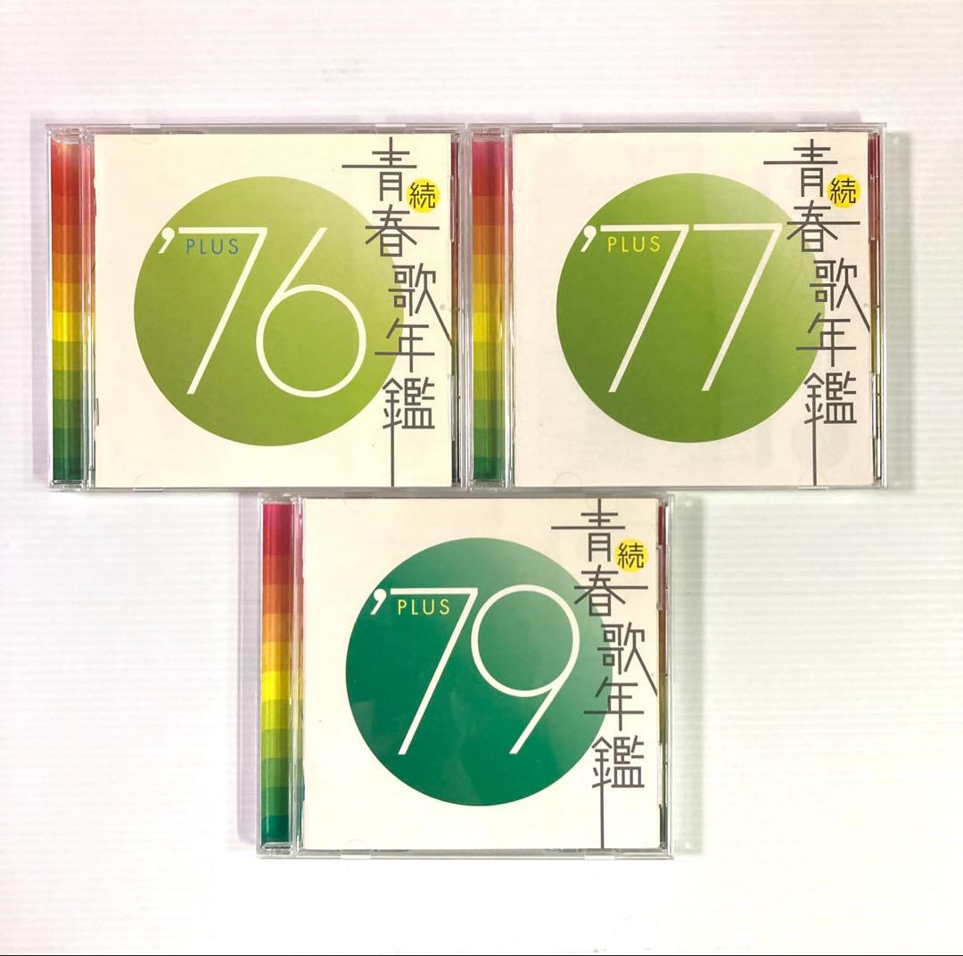 続・青春歌年鑑 PLUS 70年代CD9枚セット