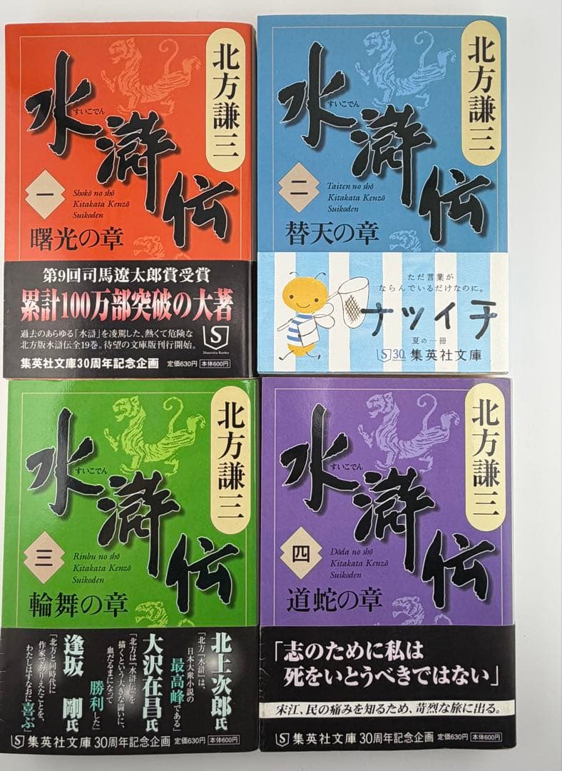 北方謙三 水滸伝 全19巻＋替天行道 北方水滸伝読本 計20冊