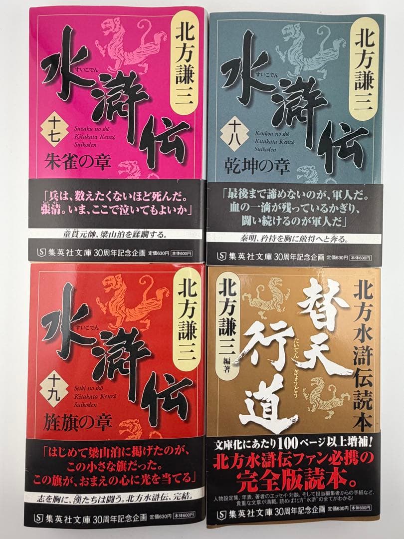 北方謙三 水滸伝 全19巻＋替天行道 北方水滸伝読本 計20冊