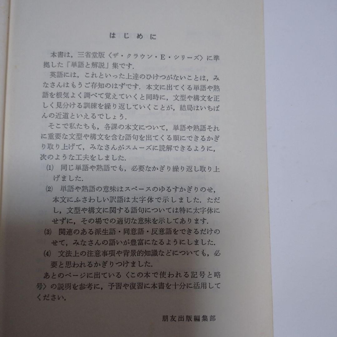 THE CROWN ENGLISH SERIES Ⅱ ガイド、単語解説3冊セット