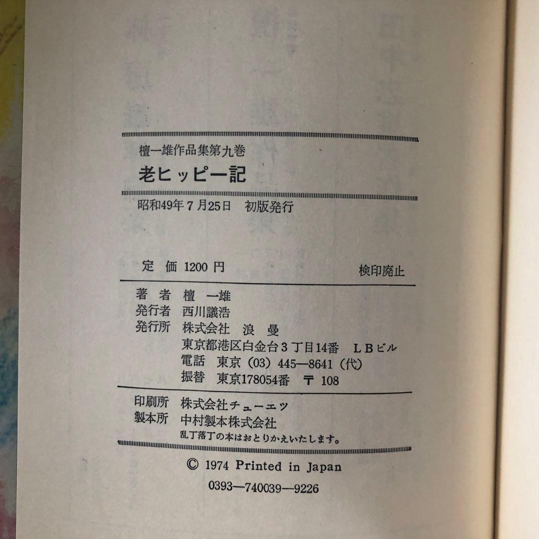 【絶版・希少】老ヒッピー記　檀一雄　1974年　初版