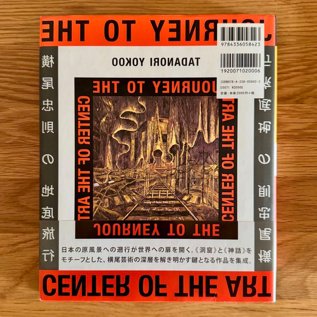 【即購入OK】【希少】初版「横尾忠則の地底旅行」画集