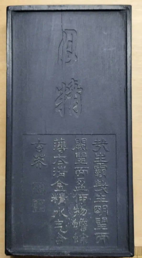 中国古墨 月精墨 古歙程君房造