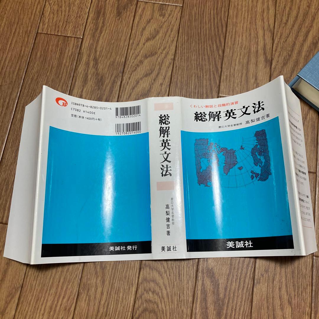 総解英文法 高梨健古著 美誠社