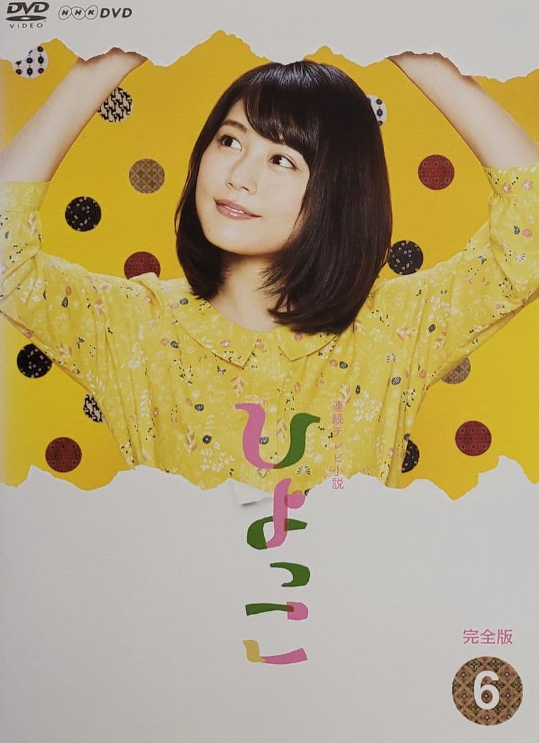 連続テレビ小説 ひよっこ 完全版 DVD レンタル落ち 全13巻