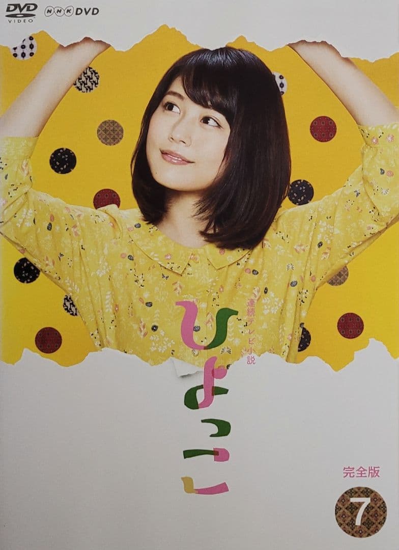 連続テレビ小説 ひよっこ 完全版 DVD レンタル落ち 全13巻
