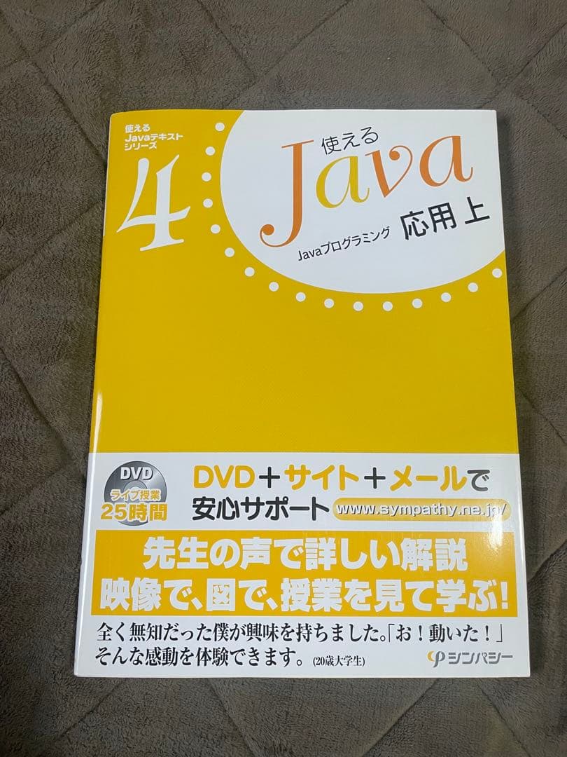【全5巻セット】使えるJavaテキストシリーズ DVD付 入門・基礎・応用