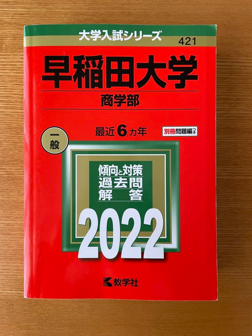 早稲田大学赤本8冊まとめ売り