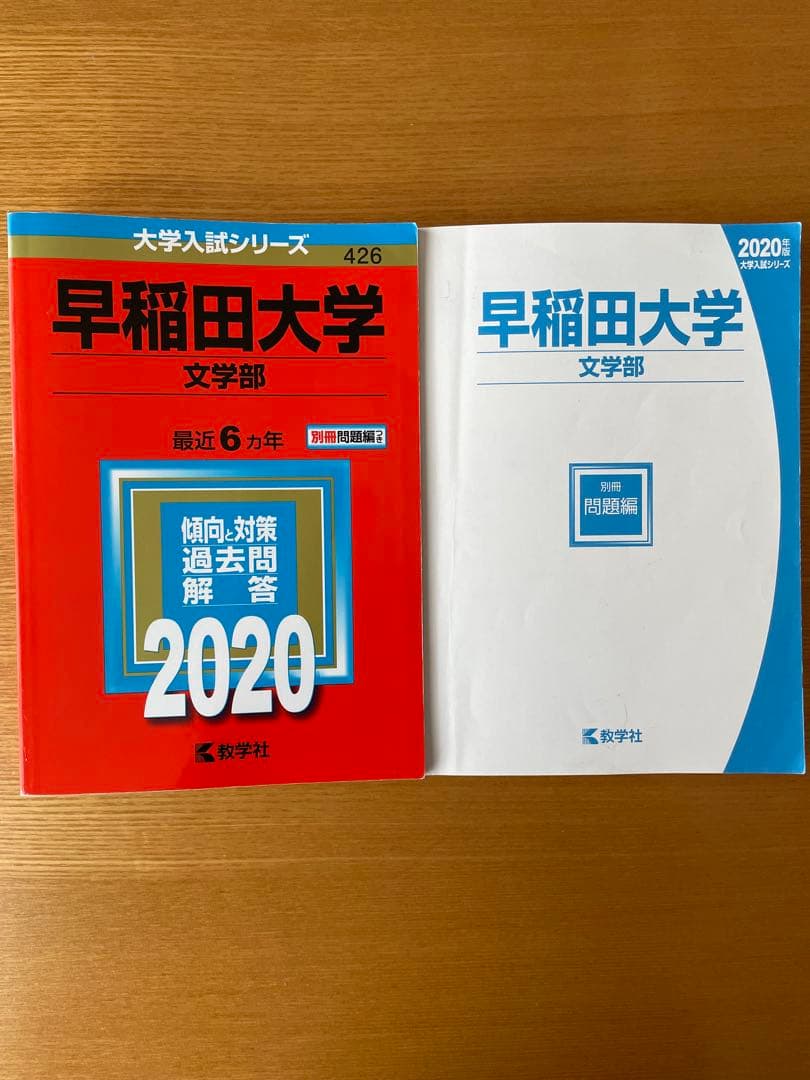 早稲田大学赤本8冊まとめ売り