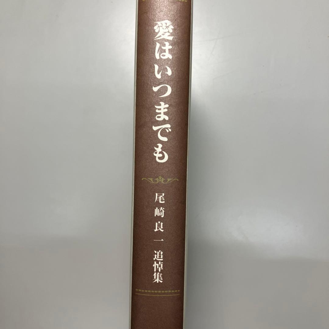 「愛はいつまでも」　尾崎良一 追悼集　＊希少＊