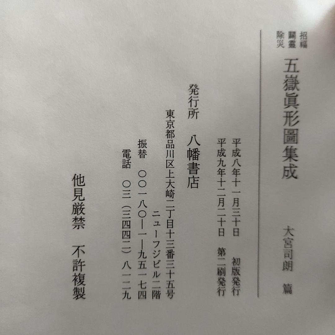 招福闢霊除災　五嶽真形圖集成　大宮司朗 編　八幡書店