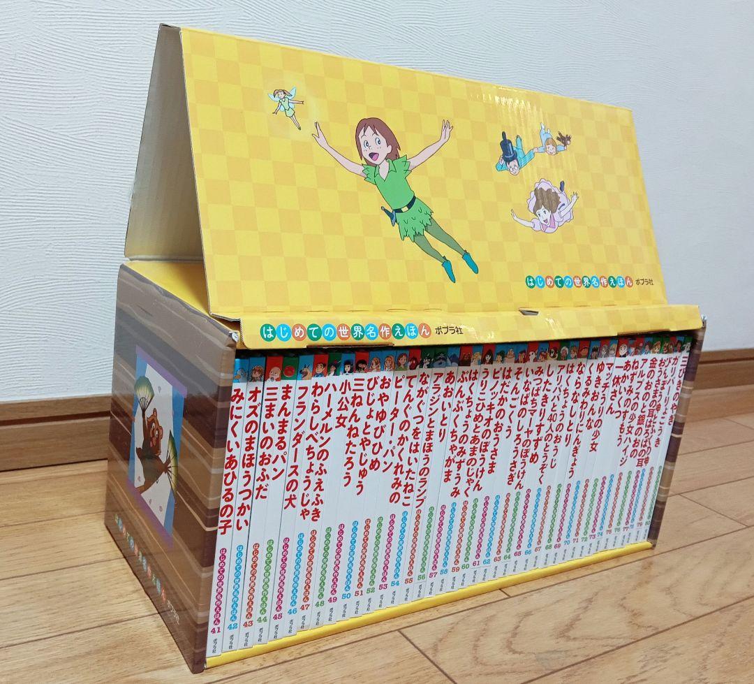 【美品】ポプラ社 はじめての世界名作えほん きいろいえほんのおうち 40巻 箱付