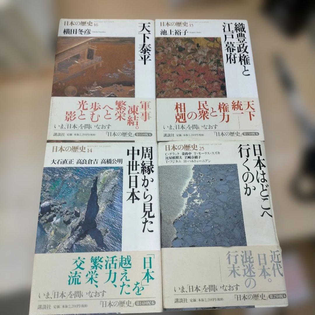 日本の歴史　全26巻中25巻（第01巻欠品）　講談社【tj0406】
