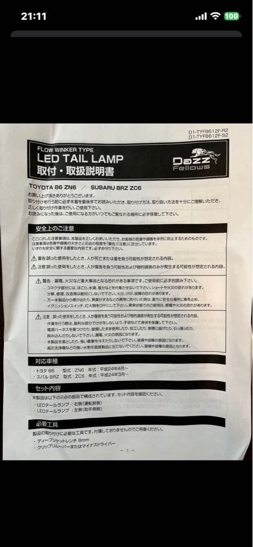 LEDテールランプ トヨタ86/スバルBRZ用