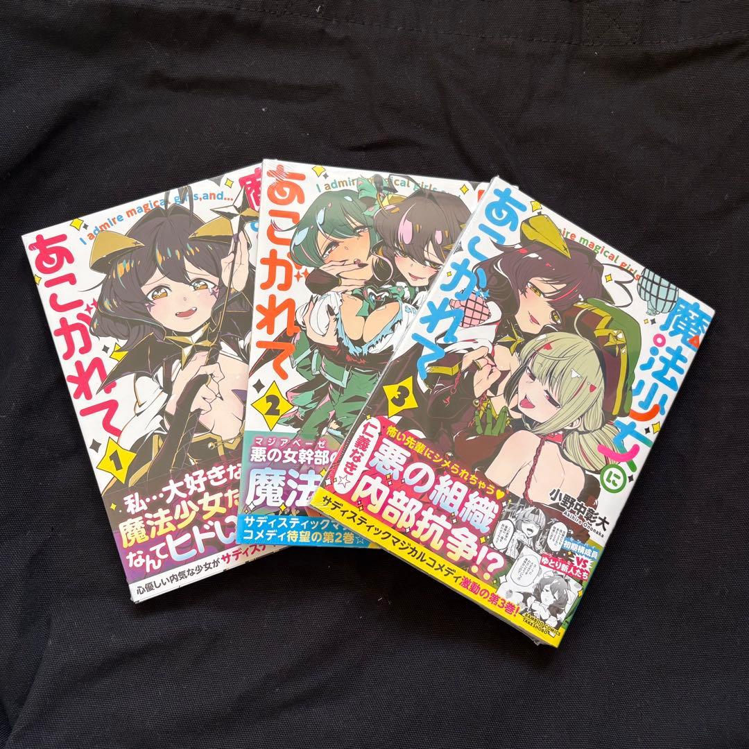 魔法少女にあこがれて　単行本　第1巻〜第12巻　全巻セット　シュリンク未開封