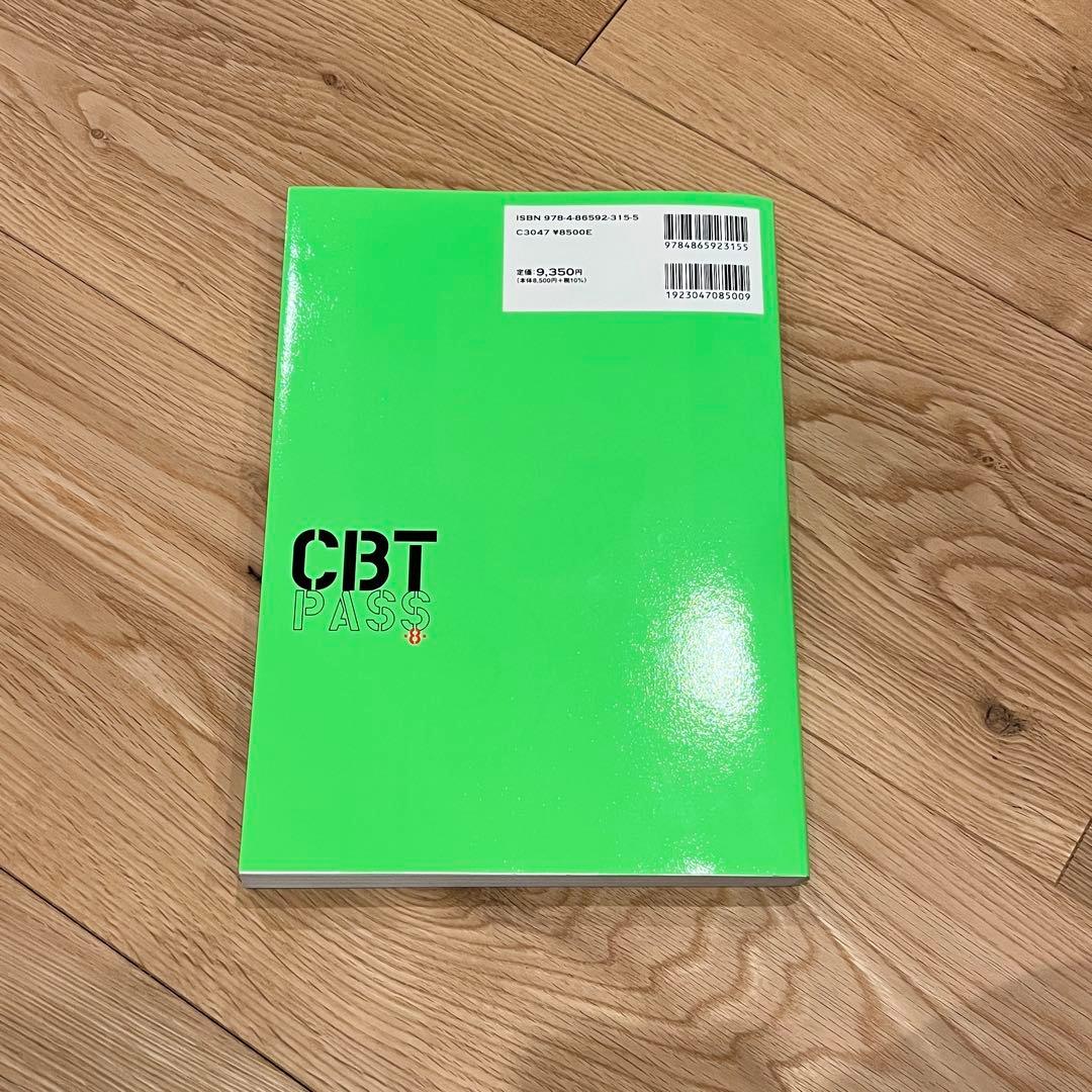 CBT PASS 第8版 問題集1