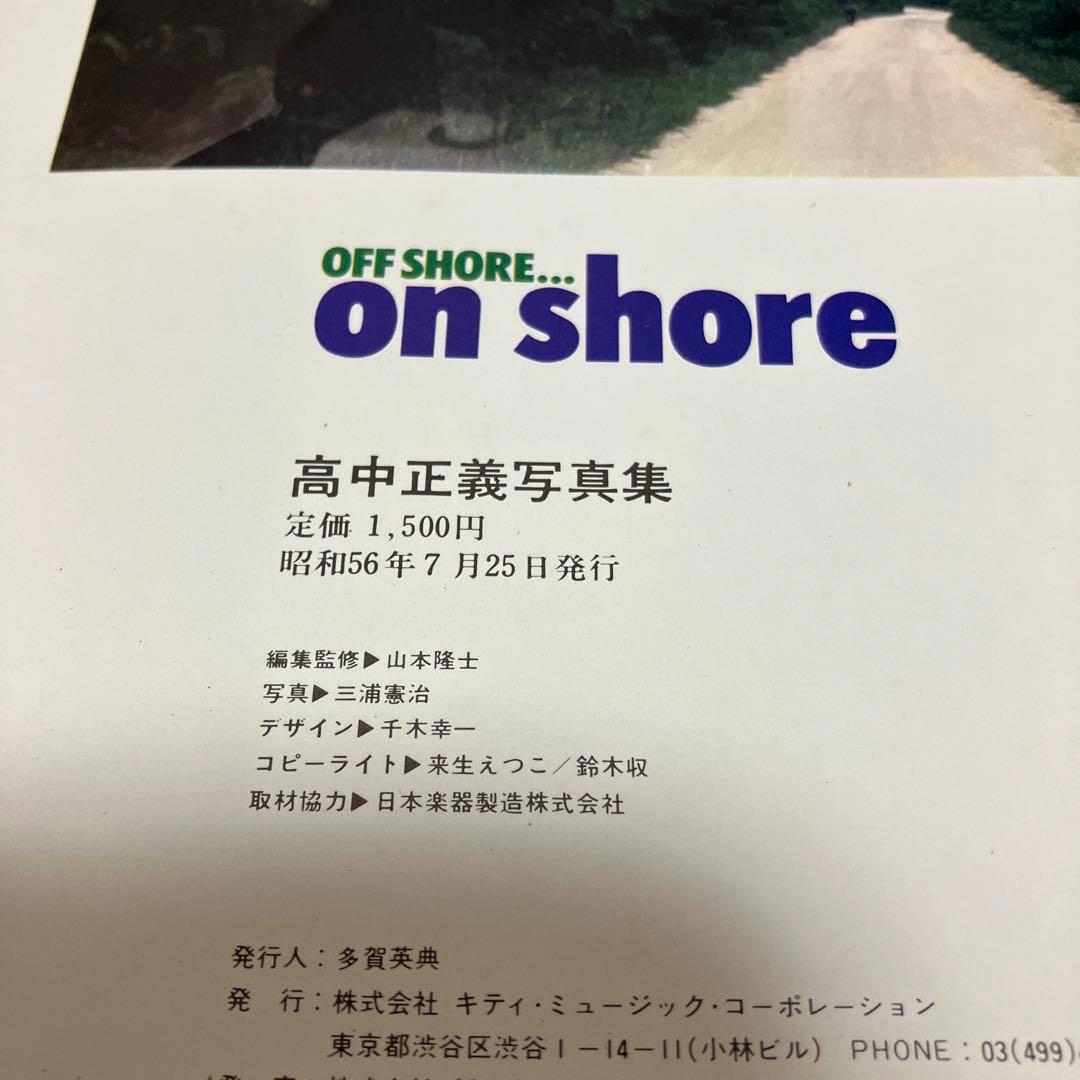 高中正義　on shore 写真集　希少