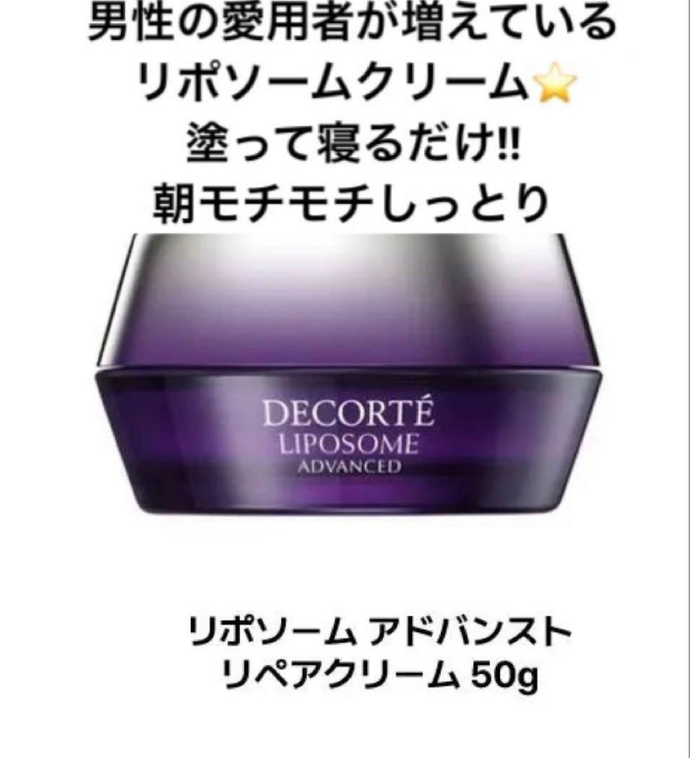 DECORTE リポソーム リペアクリーム 50g ★即購入OK