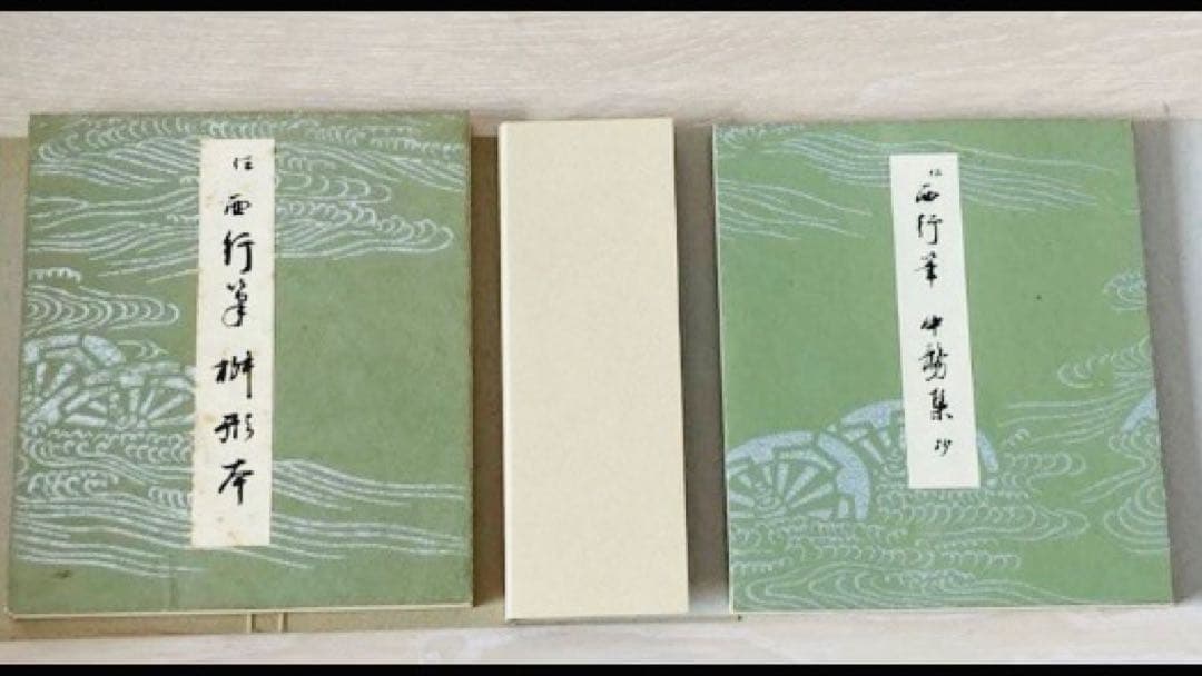 平安朝かな名蹟選集 書藝文化新社 西行筆 第12巻中務集 第28巻桝形本