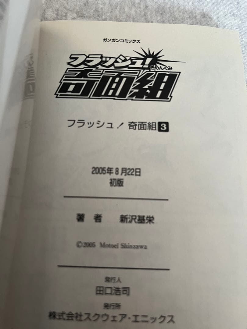 フラッシュ!奇面組 全3巻セット 初版帯付き コミックニュース付き