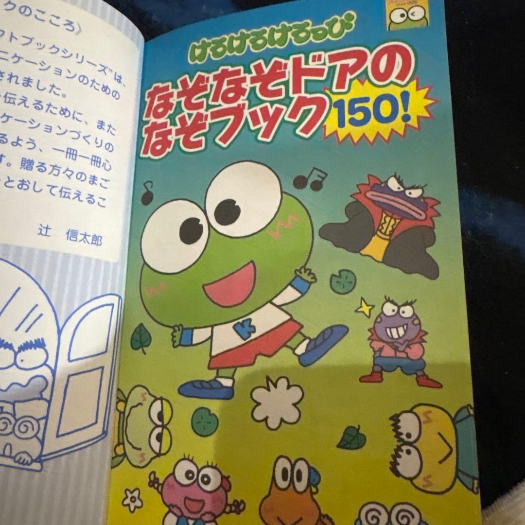 けろけろけろっぴ　なぞなぞドアのなぞブック150！サンリオギフトブック27