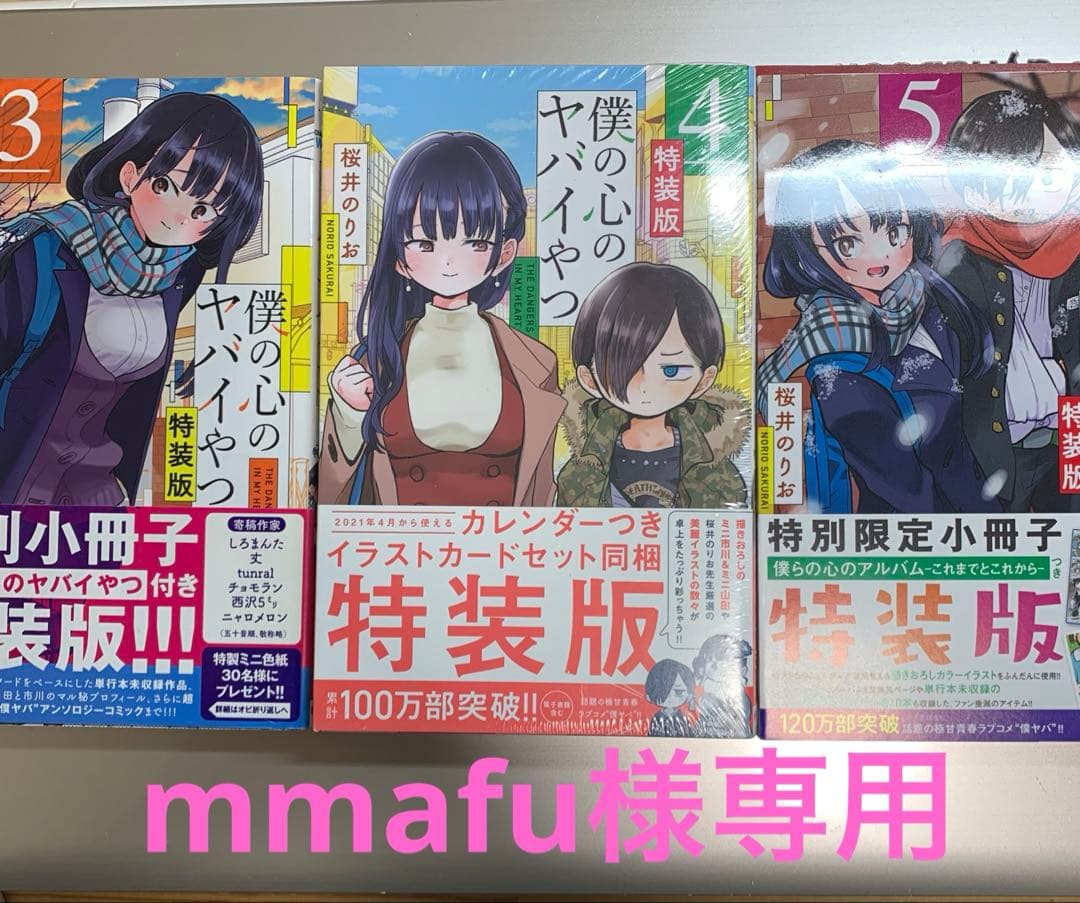 僕の心のヤバイやつ3冊