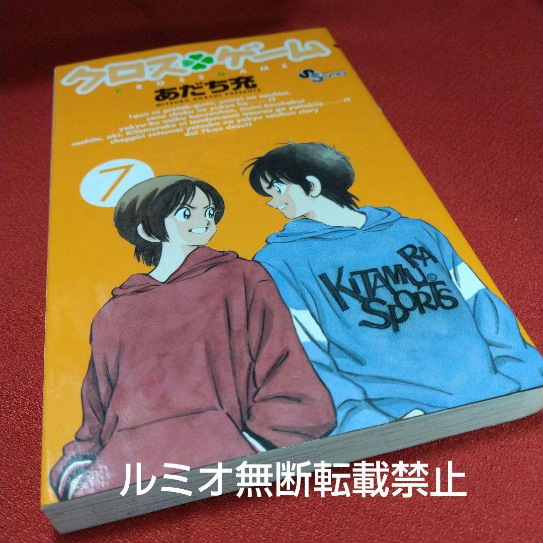 クロスゲーム【初版全巻セット】あだち充