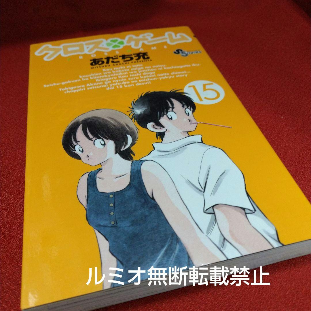 クロスゲーム【初版全巻セット】あだち充