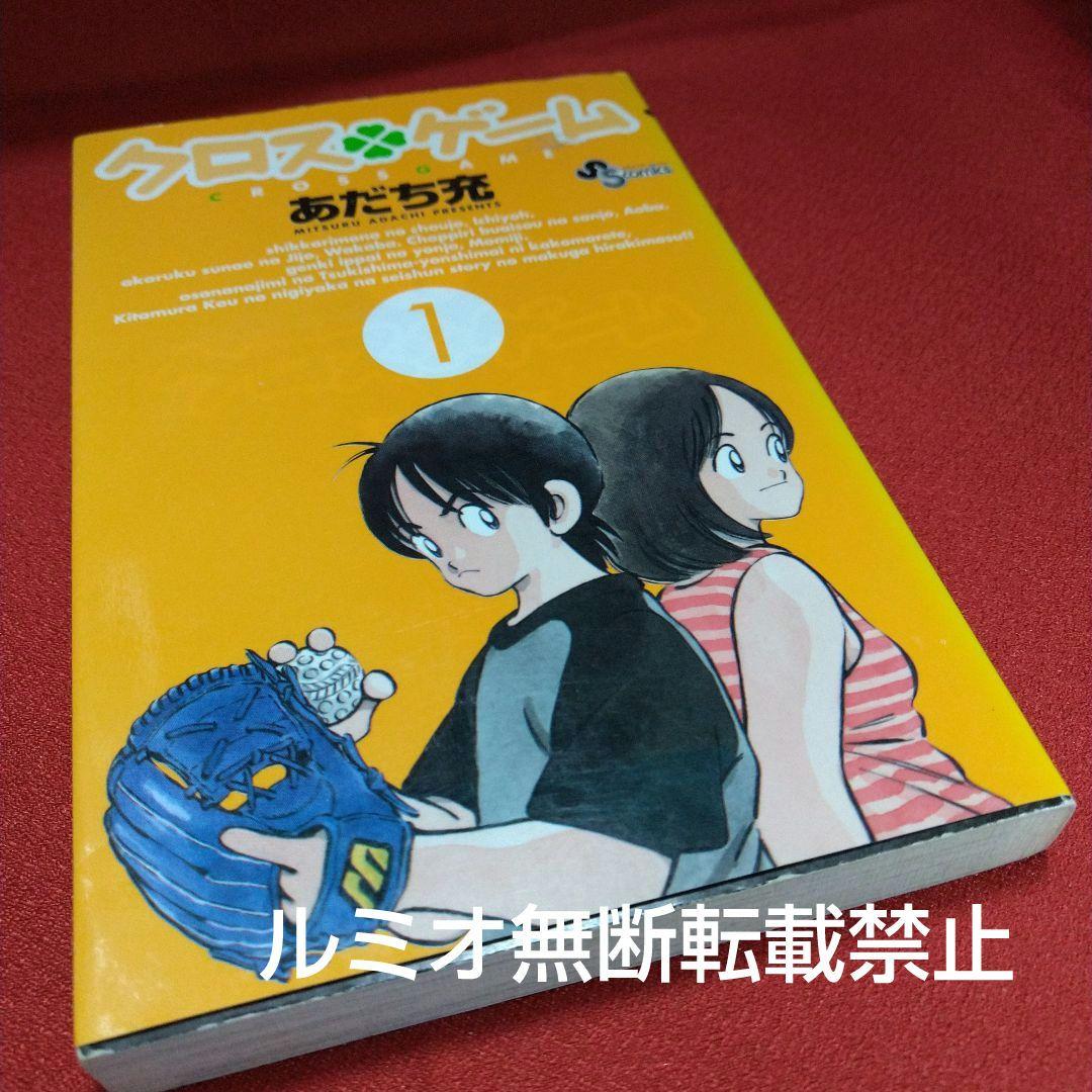 クロスゲーム【初版全巻セット】あだち充