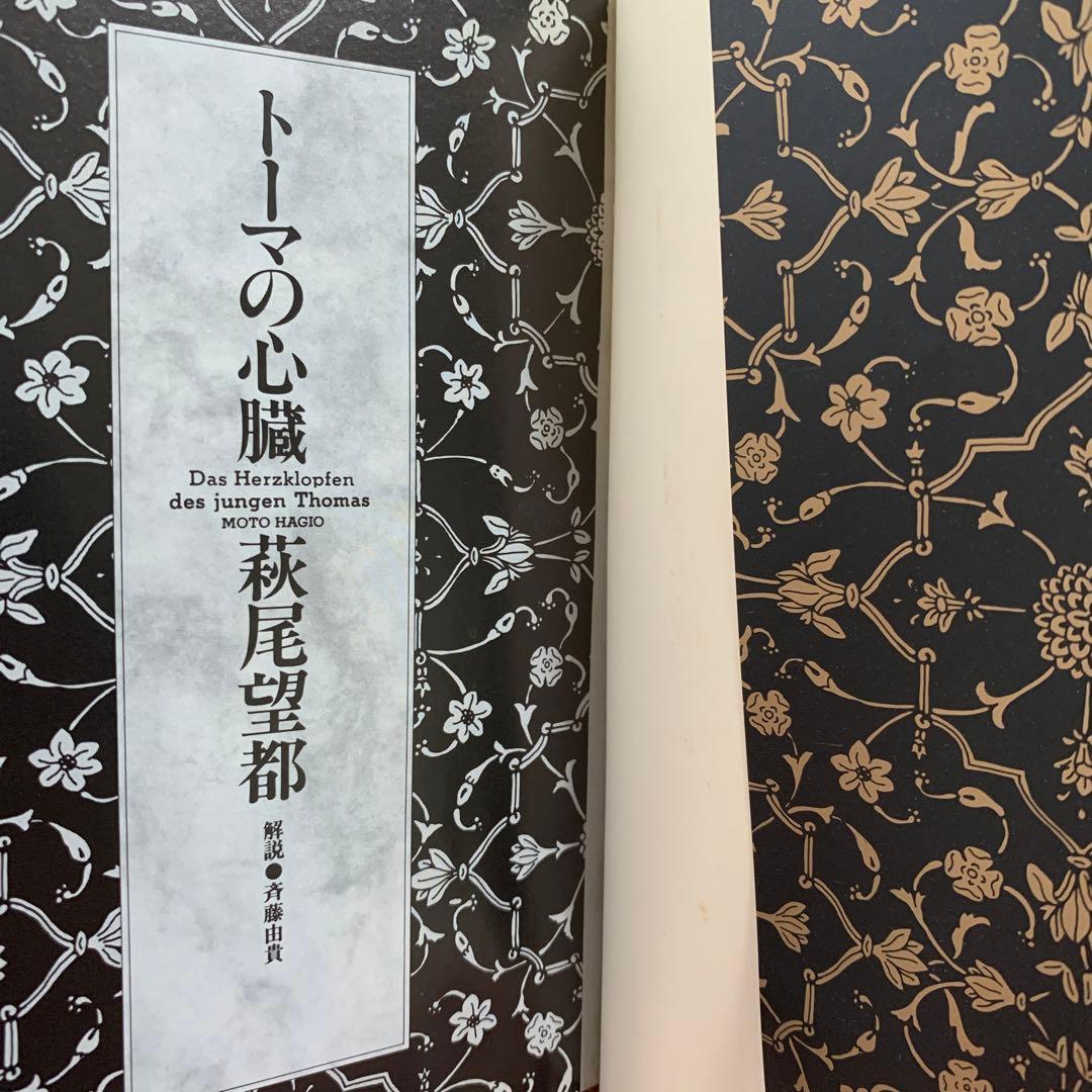 ❗️激レア品❗️初版❗️トーマの心臓 萩尾望都