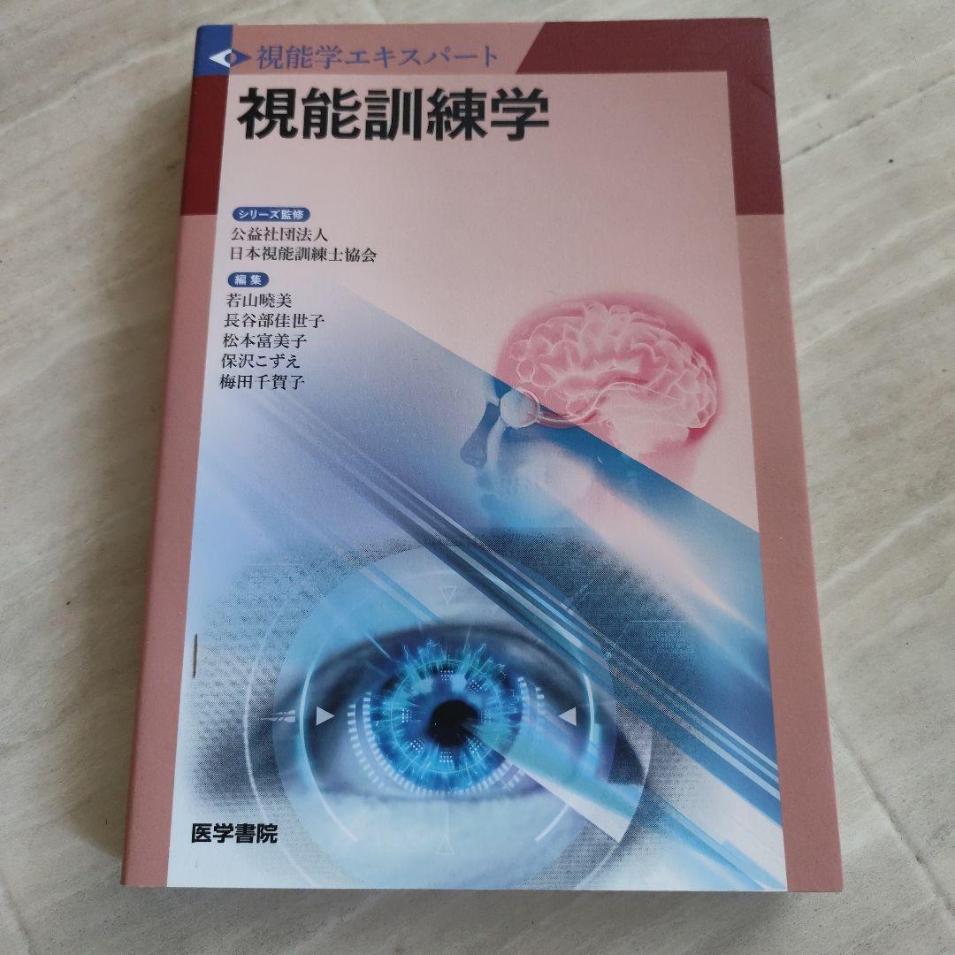 視能訓練学