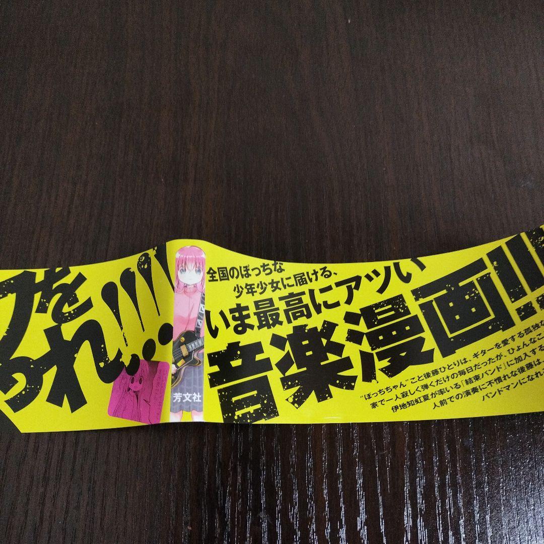 ぼっち・ざ・ろっく!　1巻　初版　帯、リーフレット付き