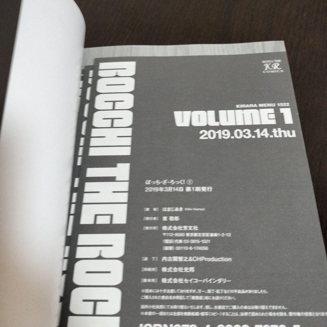 ぼっち・ざ・ろっく!　1巻　初版　帯、リーフレット付き