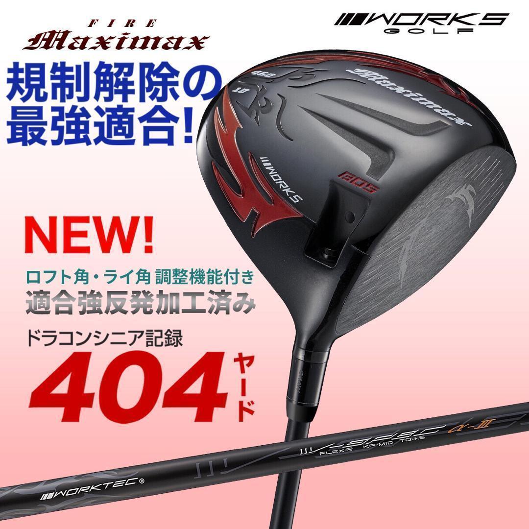 ★新登場！★高反発加工の最強適合! ファイヤー マキシマックス ブラックシリーズ