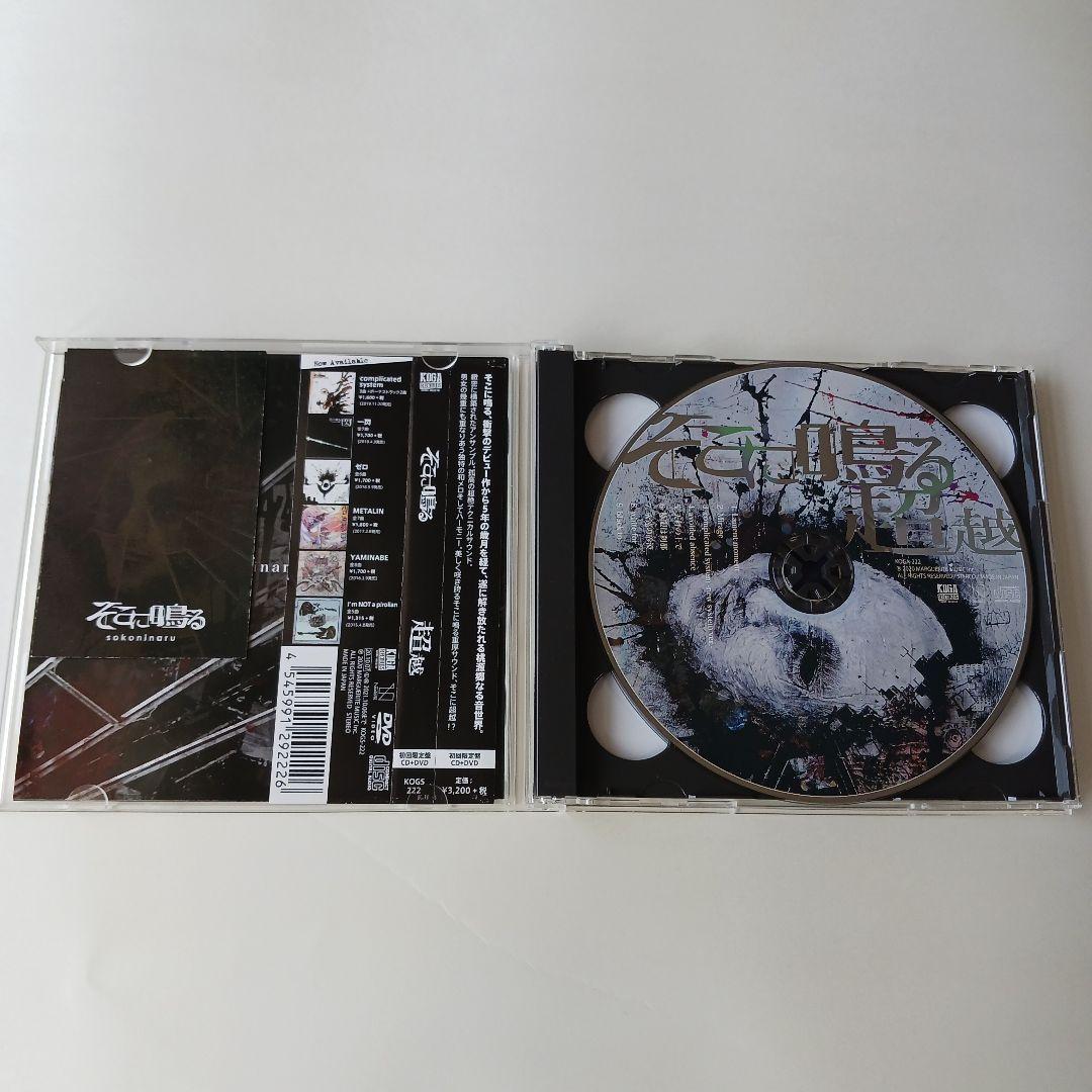 超越 【CD+DVD】（初回限定盤）/そこに鳴る