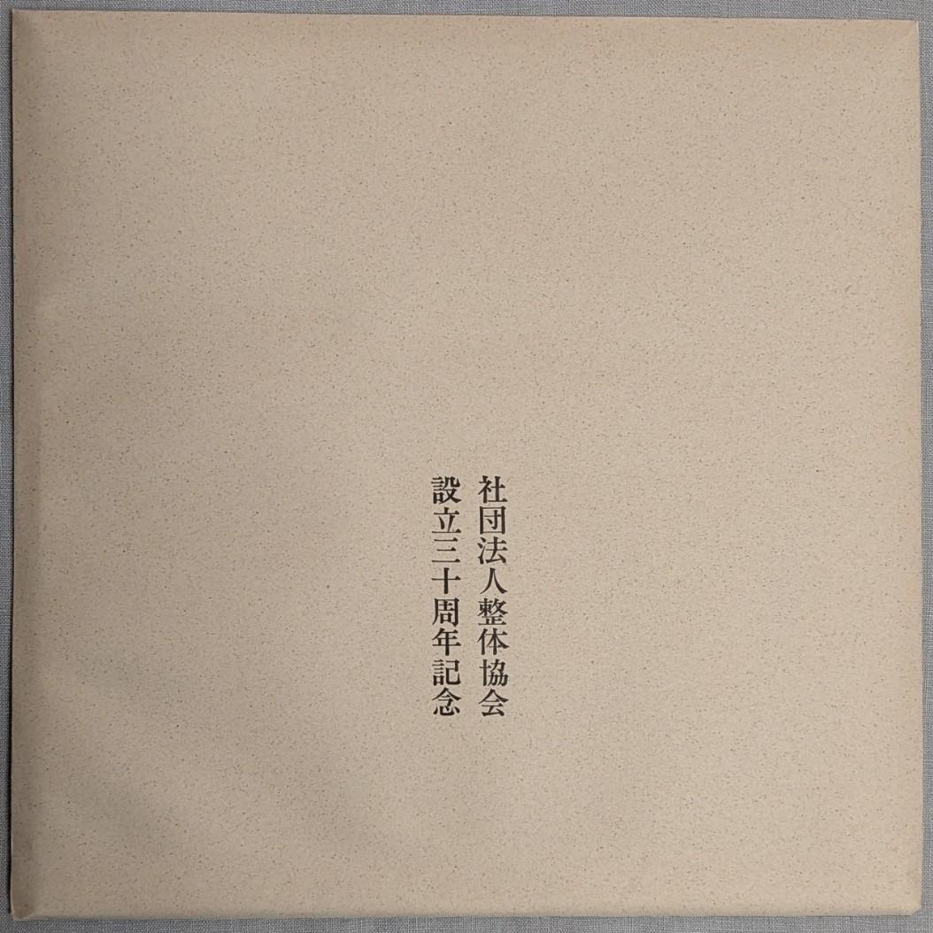 野口晴哉 野口晴哉講義集『レコード』＆『CD2枚組』のセット