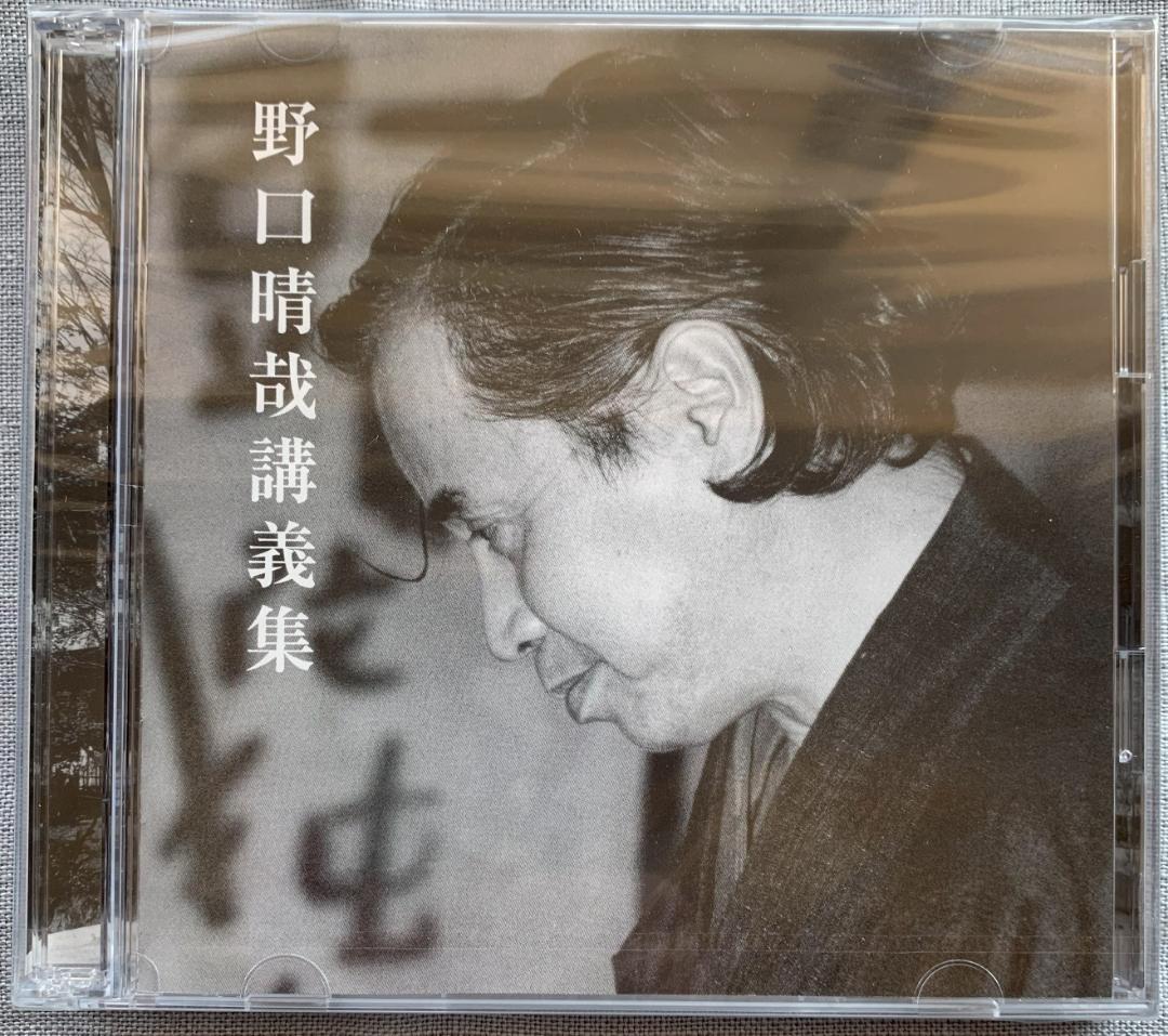 野口晴哉 野口晴哉講義集『レコード』＆『CD2枚組』のセット