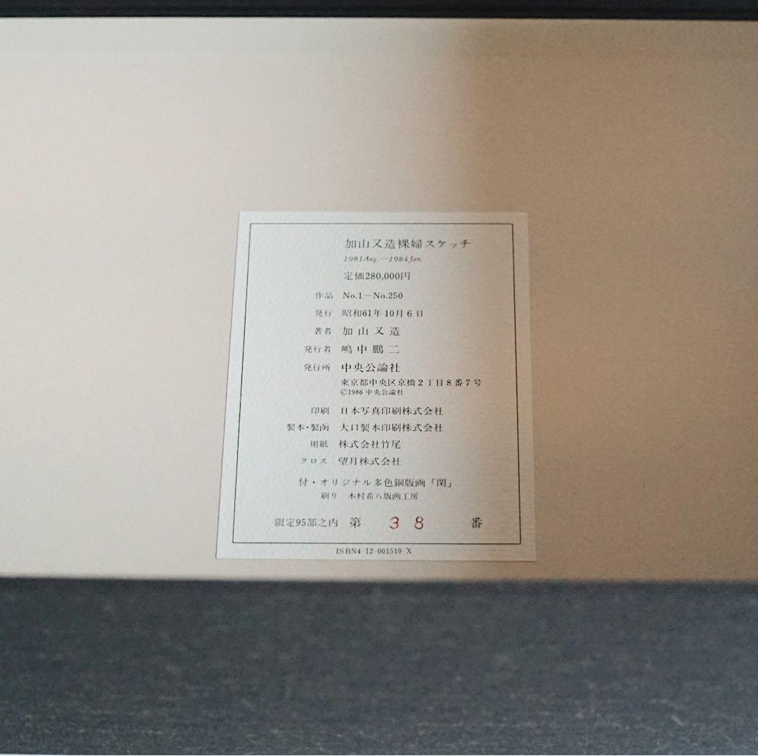 【希少品】加山又造 裸婦スケッチ集 5冊セット BOX付