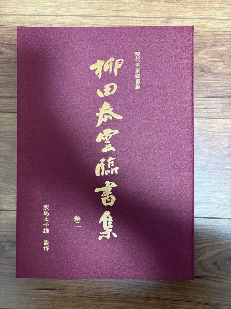 柳田泰雲　臨書集 巻一・巻二セット